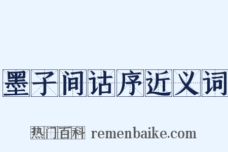 墨子间诂序近义词是什么意思的图片